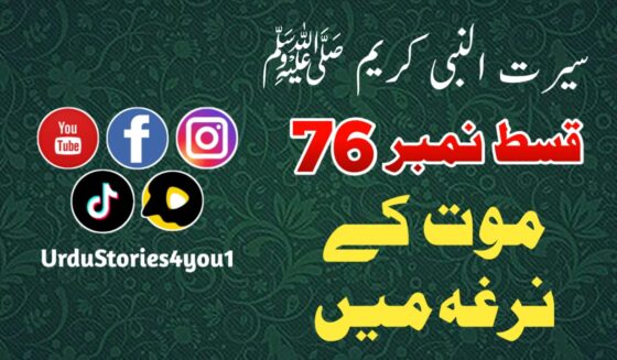 سیرت النبی کریم صلی اللہ علیہ وآلہ وسلم قسط نمبر  76 عنوان: موت کے نرغہ میں