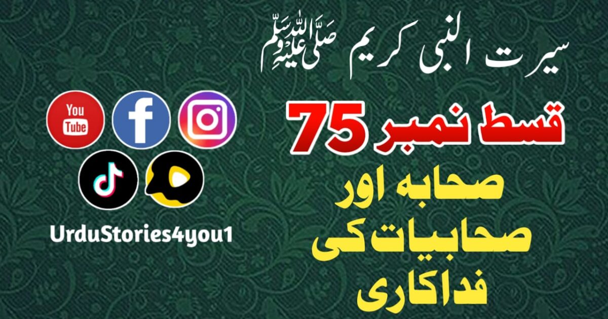 سیرت النبی کریم صلی اللہ علیہ وآلہ وسلم قسط نمبر  75 عنوان: صحابہ اور صحابیات کی فداکاری