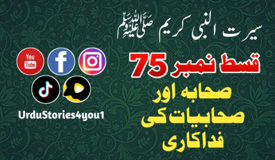 سیرت النبی کریم صلی اللہ علیہ وآلہ وسلم قسط نمبر  75 عنوان: صحابہ اور صحابیات کی فداکاری