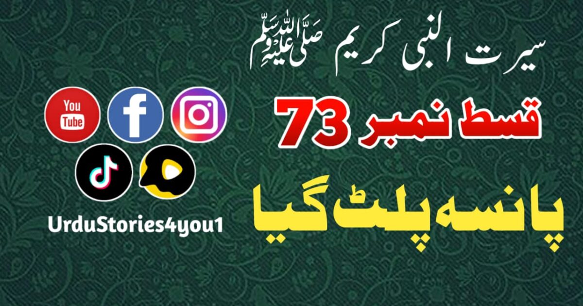 سیرت النبی کریم صلی اللہ علیہ وآلہ وسلم قسط نمبر  73 عنوان: پانسہ پلٹ گیا