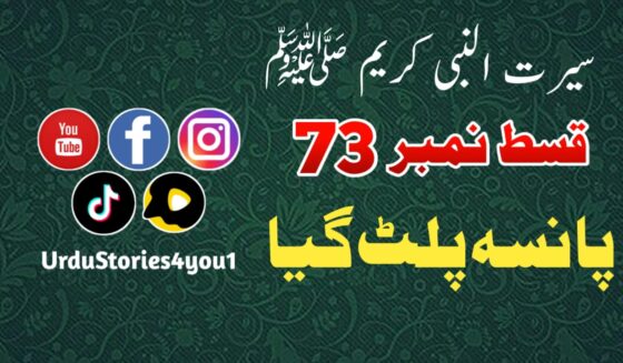 سیرت النبی کریم صلی اللہ علیہ وآلہ وسلم قسط نمبر  73 عنوان: پانسہ پلٹ گیا