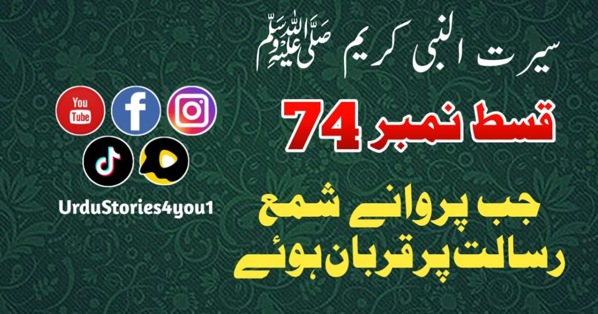 سیرت النبی کریم صلی اللہ علیہ وآلہ وسلم قسط نمبر  74 عنوان: جب پروانے شمع رسالت پر نثار ہوئے