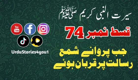 سیرت النبی کریم صلی اللہ علیہ وآلہ وسلم قسط نمبر  74 عنوان: جب پروانے شمع رسالت پر نثار ہوئے