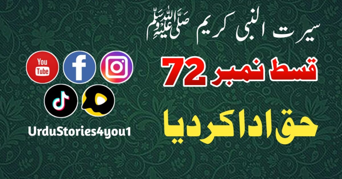 سیرت النبی کریم صلی اللہ علیہ وآلہ وسلم قسط نمبر  72 عنوان: حق اداکردیا