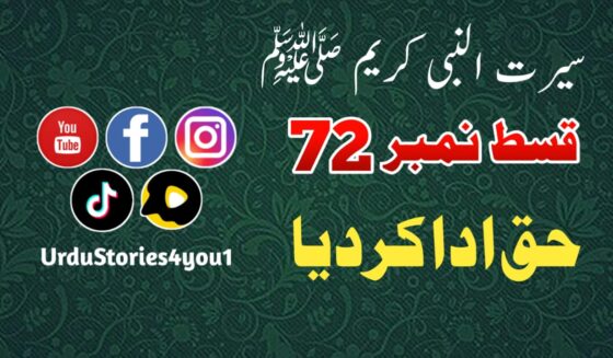 سیرت النبی کریم صلی اللہ علیہ وآلہ وسلم قسط نمبر  72 عنوان: حق اداکردیا