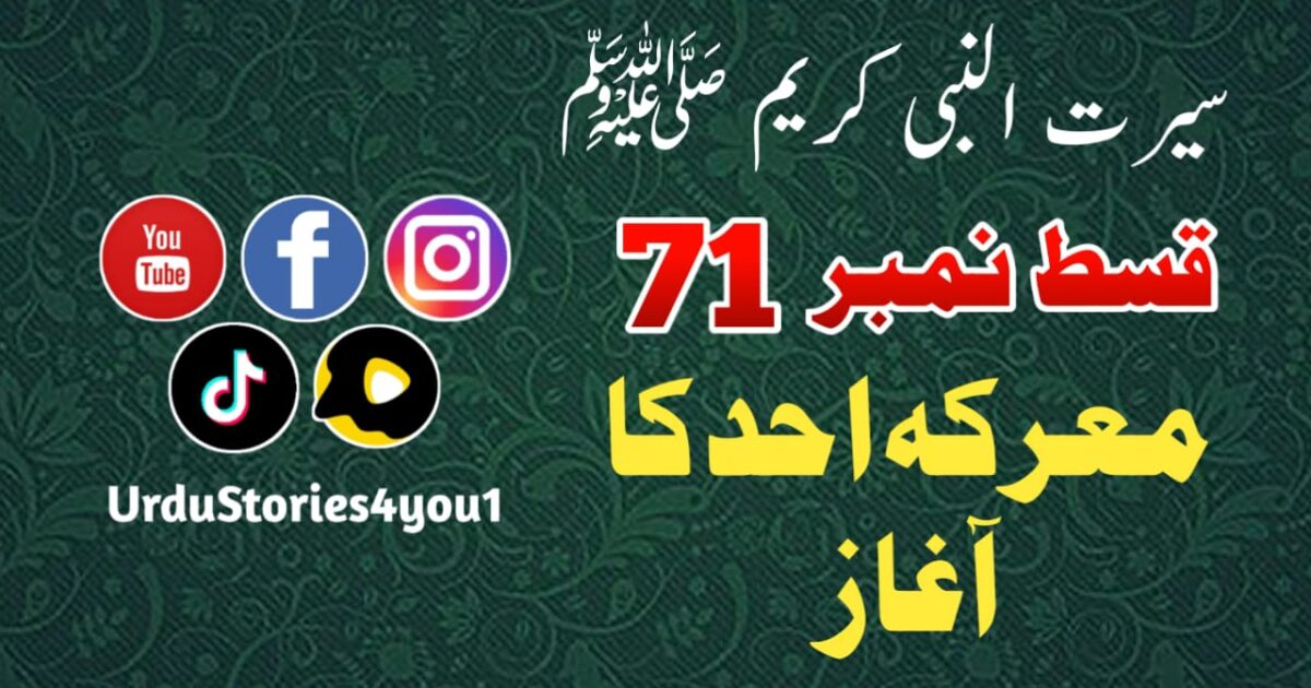 سیرت النبی کریم صلی اللہ علیہ وآلہ وسلم قسط نمبر  71 عنوان: معرکہ احد کا آغاز