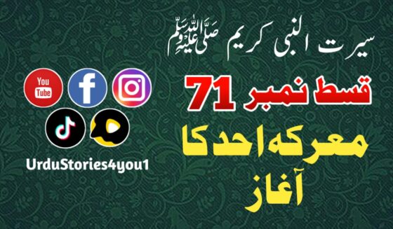 سیرت النبی کریم صلی اللہ علیہ وآلہ وسلم قسط نمبر  71 عنوان: معرکہ احد کا آغاز