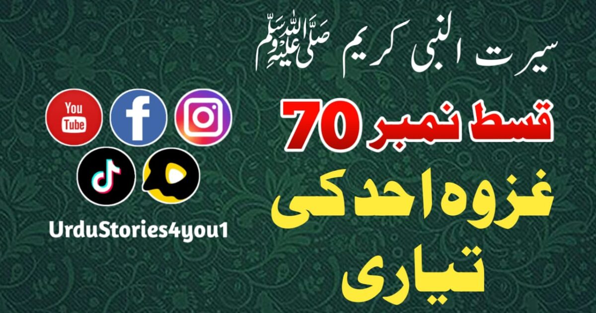 سیرت النبی کریم صلی اللہ علیہ وآلہ وسلم قسط نمبر  70 عنوان: غزوہ احد کی تیاری