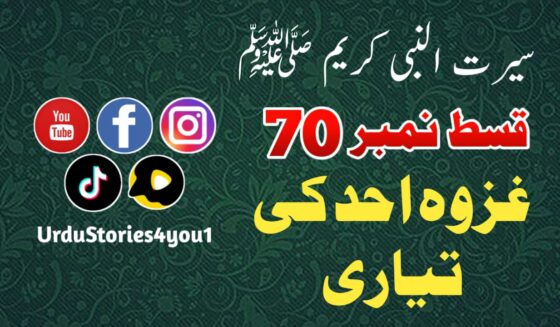 سیرت النبی کریم صلی اللہ علیہ وآلہ وسلم قسط نمبر  70 عنوان: غزوہ احد کی تیاری