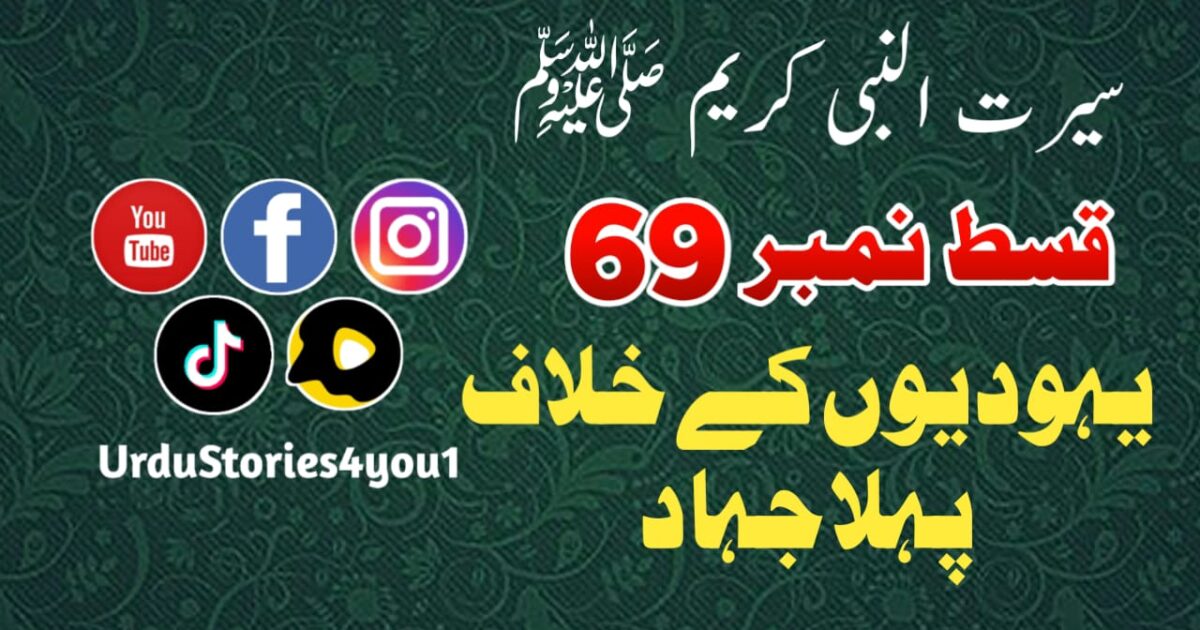 سیرت النبی کریم صلی اللہ علیہ وآلہ وسلم قسط نمبر  69 عنوان: یہودیوں کے خلاف پہلا جہاد