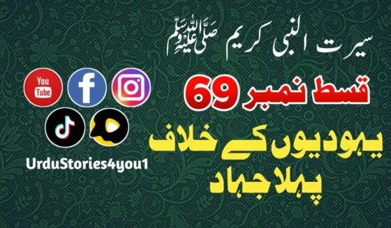 سیرت النبی کریم صلی اللہ علیہ وآلہ وسلم قسط نمبر  69 عنوان: یہودیوں کے خلاف پہلا جہاد