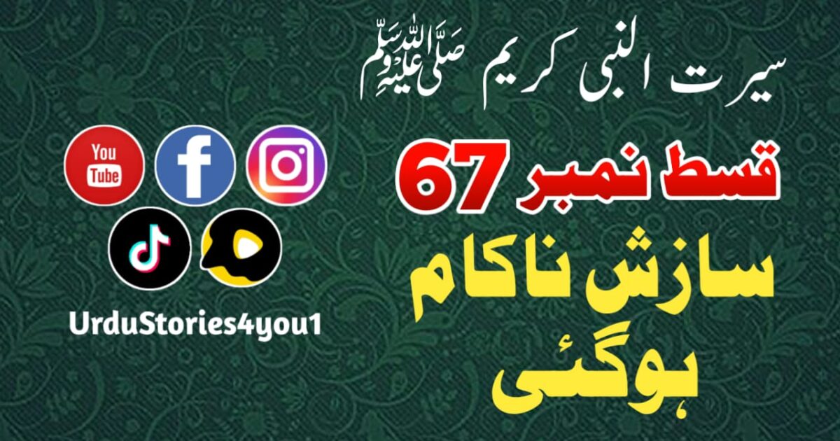 سیرت النبی کریم صلی اللہ علیہ وآلہ وسلم قسط نمبر  67 عنوان: سازش ناکام ہوگئی