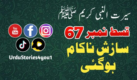 سیرت النبی کریم صلی اللہ علیہ وآلہ وسلم قسط نمبر  67 عنوان: سازش ناکام ہوگئی