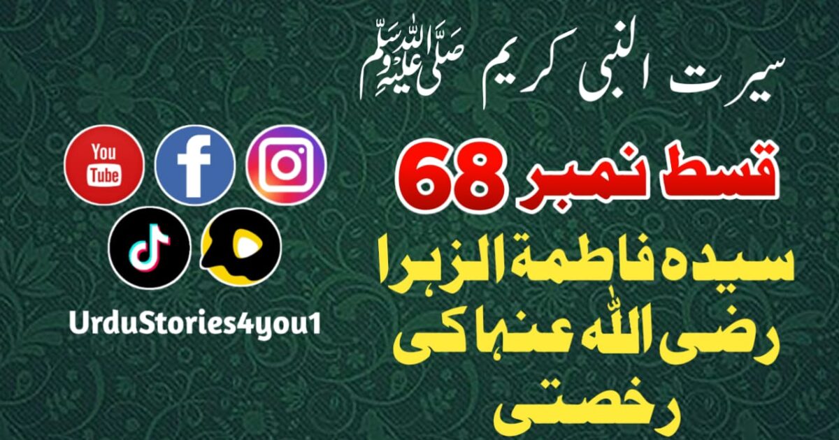سیرت النبی کریم صلی اللہ علیہ وآلہ وسلم قسط نمبر  68 عنوان: سیدہ فاطمۃ الزہراء رضی اللہ عنہا کی رخصتی