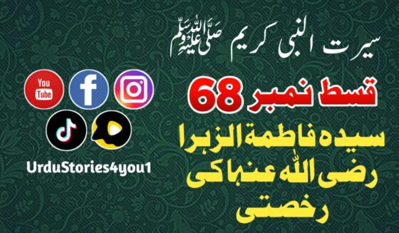 سیرت النبی کریم صلی اللہ علیہ وآلہ وسلم قسط نمبر  68 عنوان: سیدہ فاطمۃ الزہراء رضی اللہ عنہا کی رخصتی