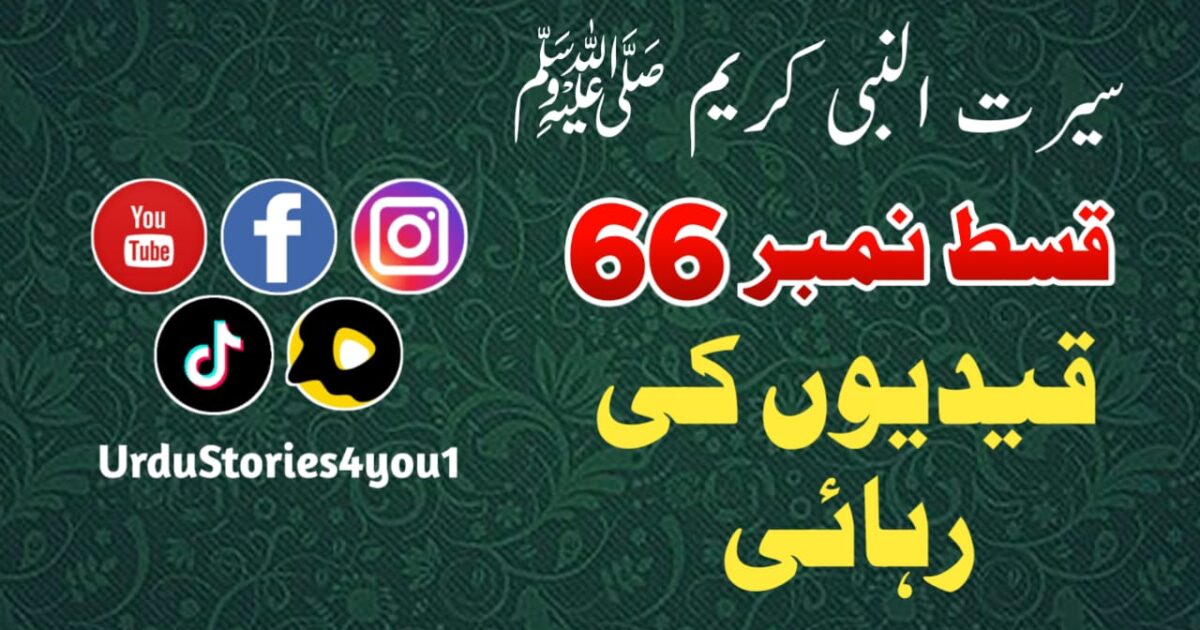 سیرت النبی کریم صلی اللہ علیہ وآلہ وسلم قسط نمبر  66 عنوان: قیدیوں کی رہائی