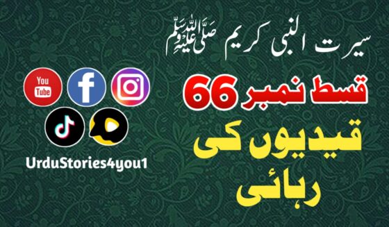 سیرت النبی کریم صلی اللہ علیہ وآلہ وسلم قسط نمبر  66 عنوان: قیدیوں کی رہائی