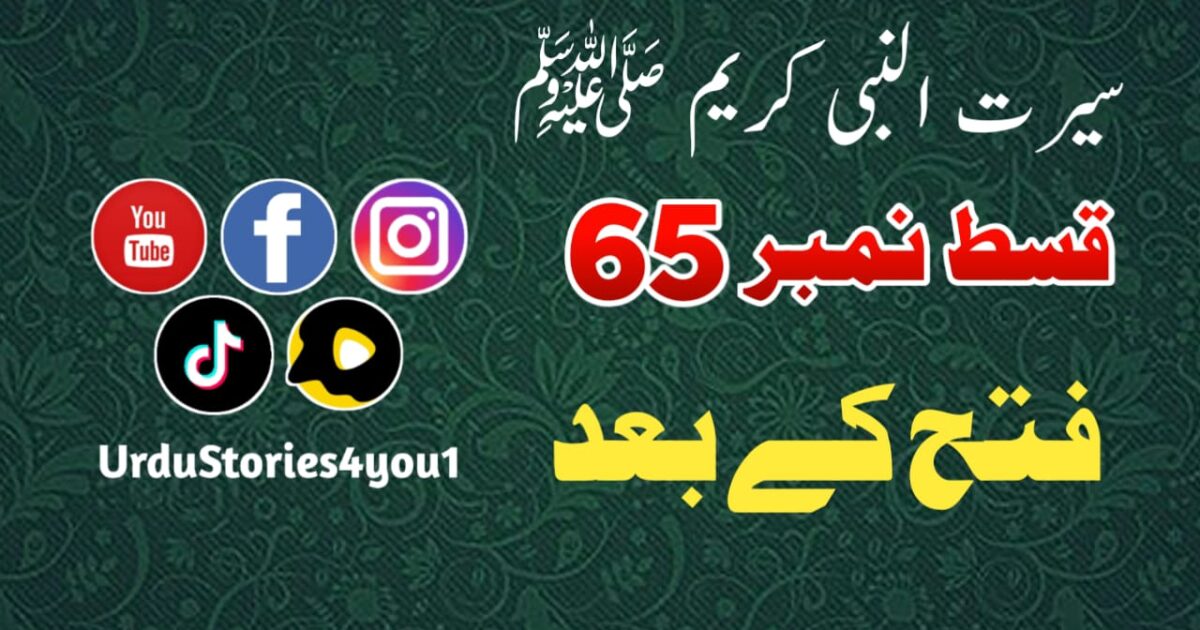 سیرت النبی کریم صلی اللہ علیہ وآلہ وسلم قسط نمبر  65 عنوان: فتح کےبعد