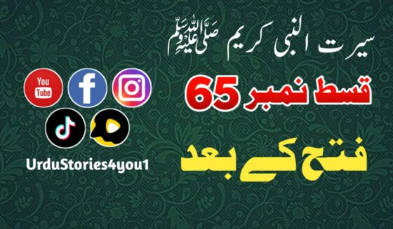 سیرت النبی کریم صلی اللہ علیہ وآلہ وسلم قسط نمبر  65 عنوان: فتح کےبعد