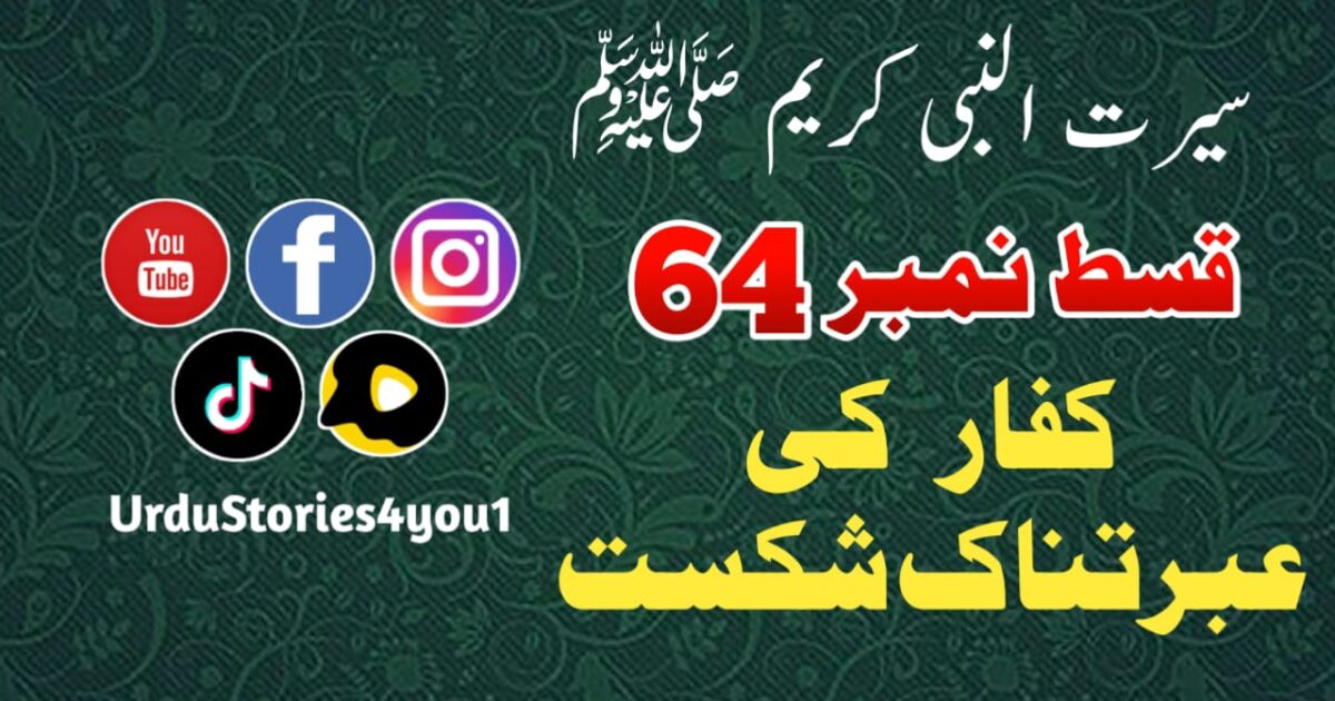 سیرت النبی کریم صلی اللہ علیہ وآلہ وسلم قسط نمبر  64 عنوان: کفار کی عبرتناک شکست