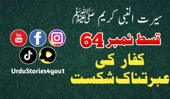 سیرت النبی کریم صلی اللہ علیہ وآلہ وسلم قسط نمبر  64 عنوان: کفار کی عبرتناک شکست