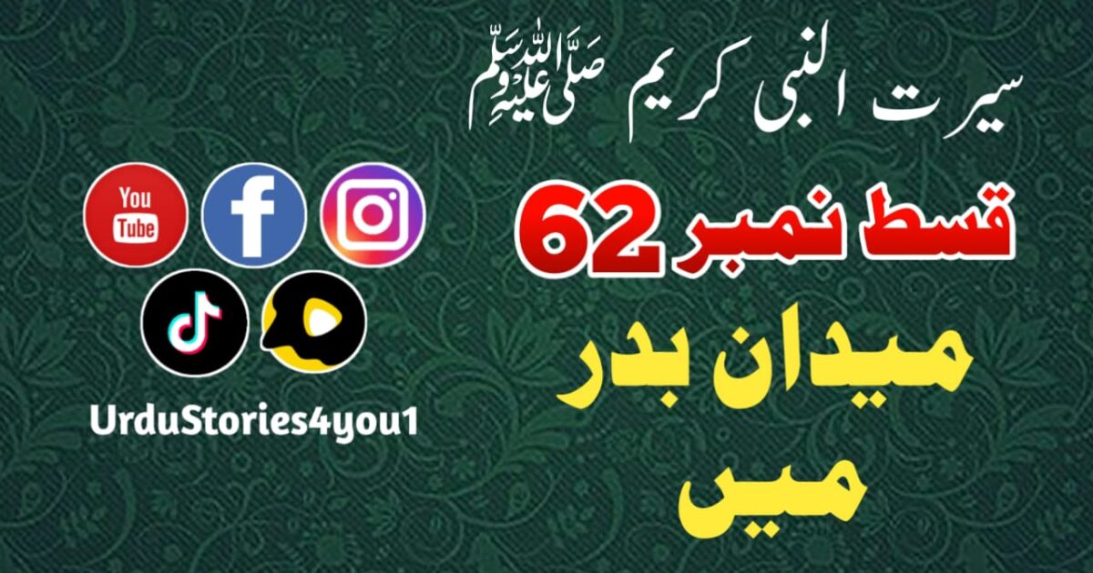 سیرت النبی کریم صلی اللہ علیہ وآلہ وسلم قسط نمبر  62 عنوان: میدان بدرمیں