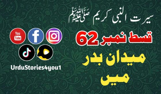 سیرت النبی کریم صلی اللہ علیہ وآلہ وسلم قسط نمبر  62 عنوان: میدان بدرمیں