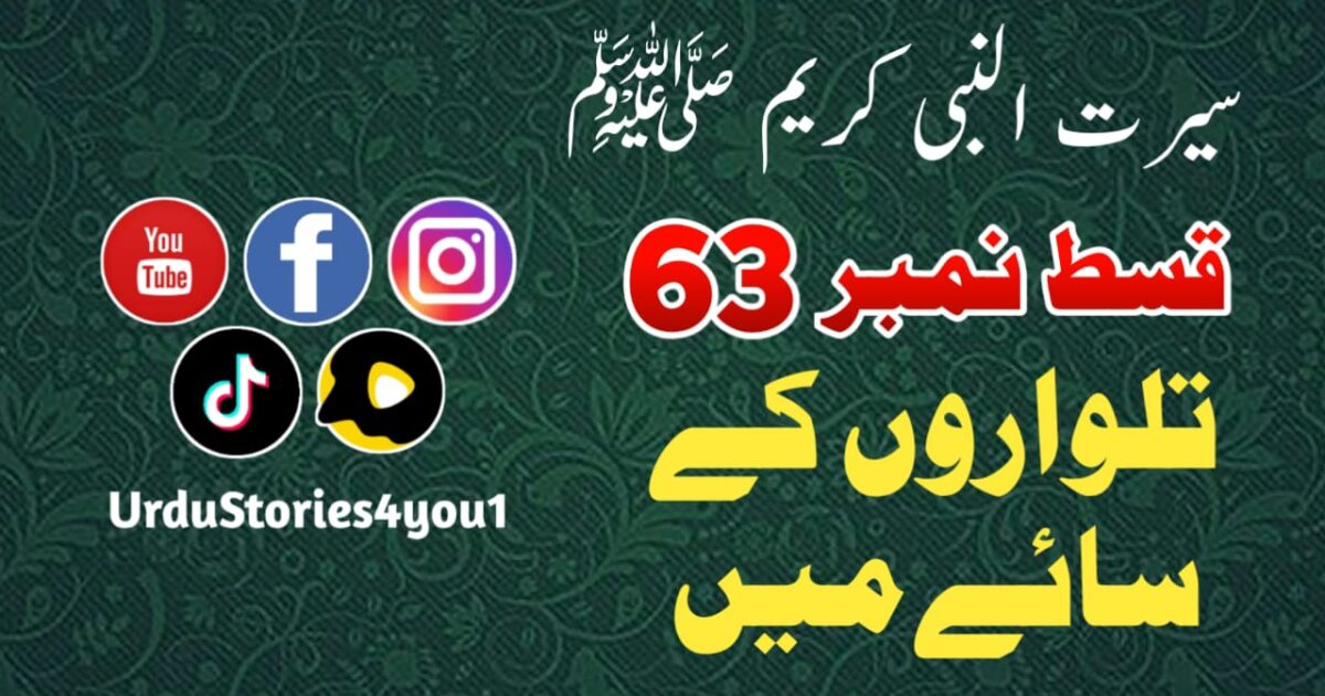 سیرت النبی کریم صلی اللہ علیہ وآلہ وسلم قسط نمبر  63 عنوان: تلواروں کے سائے میں