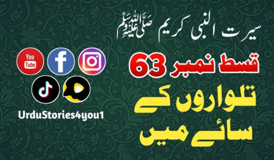 سیرت النبی کریم صلی اللہ علیہ وآلہ وسلم قسط نمبر  63 عنوان: تلواروں کے سائے میں