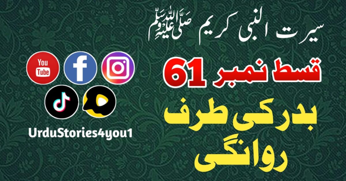 سیرت النبی کریم صلی اللہ علیہ وآلہ وسلم قسط نمبر  61 عنوان: بدر کی طرف روانگی