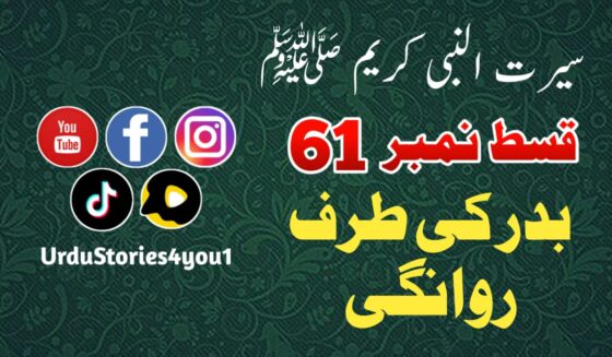 سیرت النبی کریم صلی اللہ علیہ وآلہ وسلم قسط نمبر  61 عنوان: بدر کی طرف روانگی