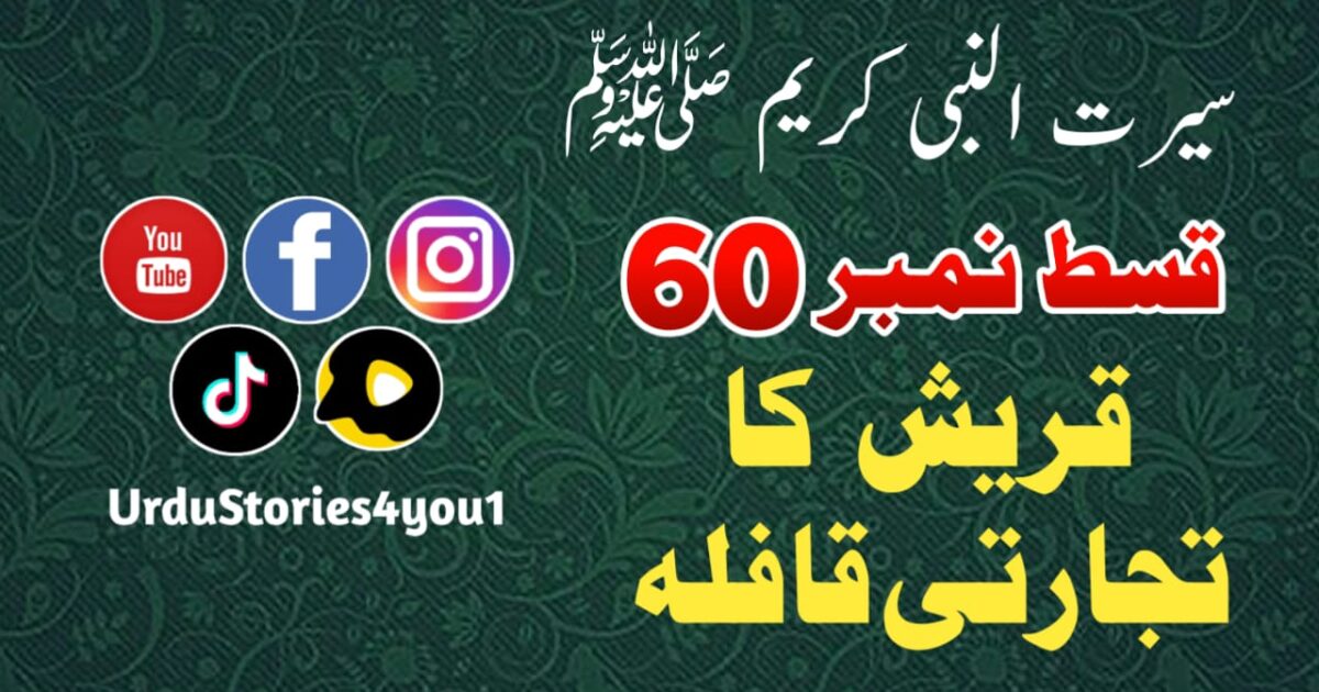 سیرت النبی کریم صلی اللہ علیہ وآلہ وسلم قسط نمبر  60 عنوان: قریش کا تجارتی قافلہ