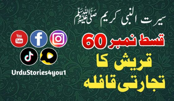 سیرت النبی کریم صلی اللہ علیہ وآلہ وسلم قسط نمبر  60 عنوان: قریش کا تجارتی قافلہ
