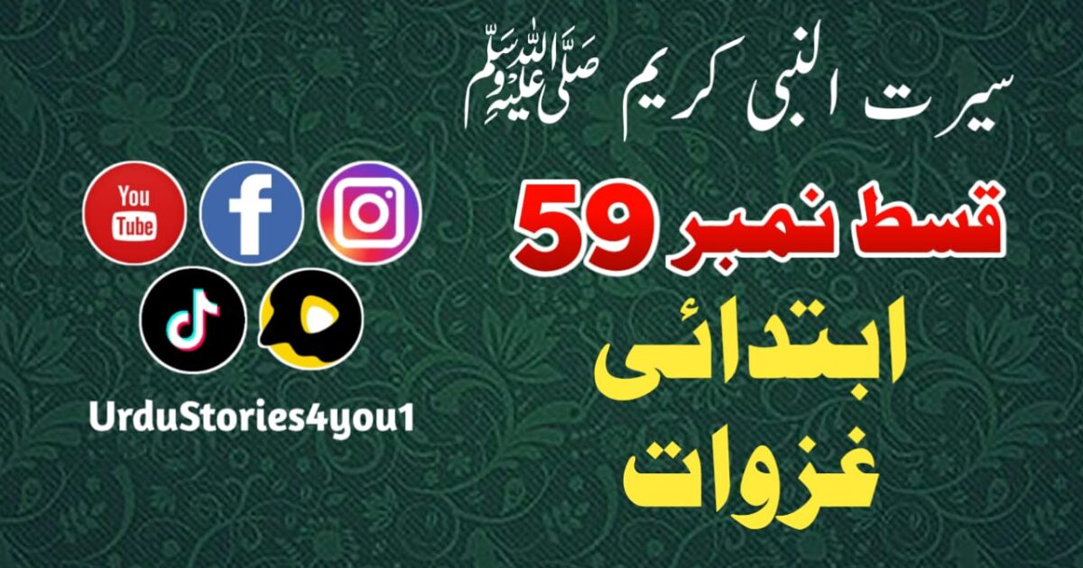 سیرت النبی کریم صلی اللہ علیہ وآلہ وسلم قسط نمبر  59 عنوان: ابتدائی غزوات
