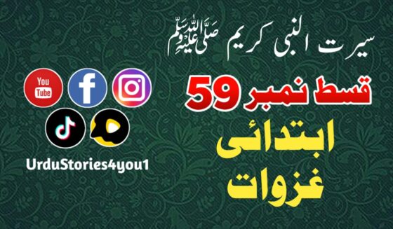 سیرت النبی کریم صلی اللہ علیہ وآلہ وسلم قسط نمبر  59 عنوان: ابتدائی غزوات