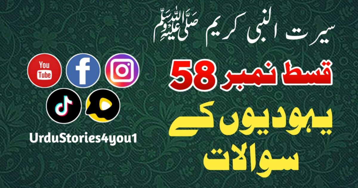 سیرت النبی کریم صلی اللہ علیہ وآلہ وسلم قسط نمبر  58 عنوان: یہودیوں کے سوالات