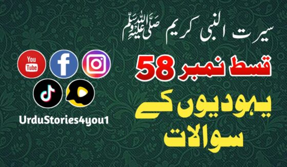 سیرت النبی کریم صلی اللہ علیہ وآلہ وسلم قسط نمبر  58 عنوان: یہودیوں کے سوالات