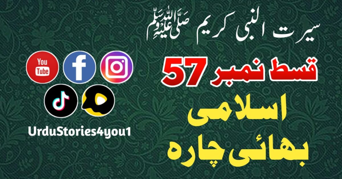 سیرت النبی کریم صلی اللہ علیہ وآلہ وسلم قسط نمبر  57 عنوان: اسلامی بھائی چارہ