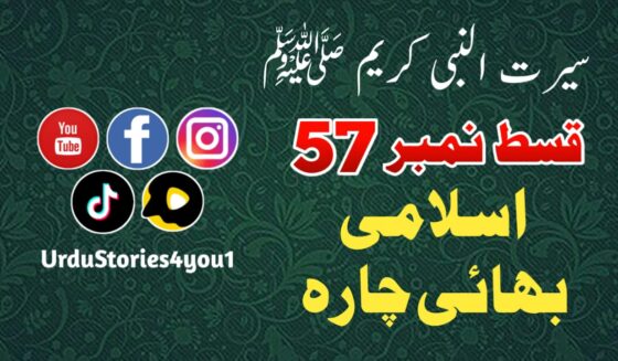 سیرت النبی کریم صلی اللہ علیہ وآلہ وسلم قسط نمبر  57 عنوان: اسلامی بھائی چارہ