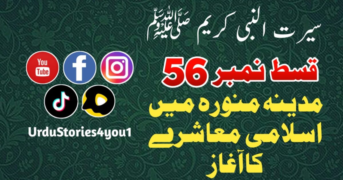سیرت النبی کریم صلی اللہ علیہ وآلہ وسلم قسط نمبر  56 عنوان: مدینہ منورہ میں اسلامی معاشرے کا آغاز