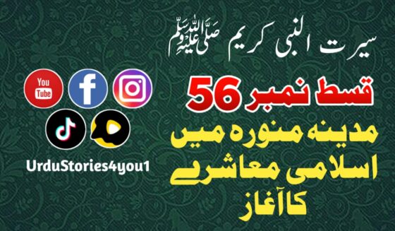 سیرت النبی کریم صلی اللہ علیہ وآلہ وسلم قسط نمبر  56 عنوان: مدینہ منورہ میں اسلامی معاشرے کا آغاز