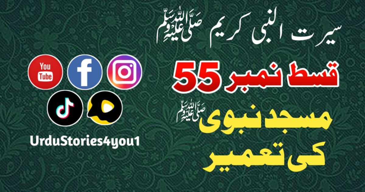سیرت النبی کریم صلی اللہ علیہ وآلہ وسلم قسط نمبر  55 عنوان: مسجد نبوی کی تعمیر