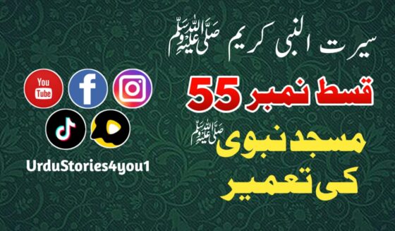 سیرت النبی کریم صلی اللہ علیہ وآلہ وسلم قسط نمبر  55 عنوان: مسجد نبوی کی تعمیر