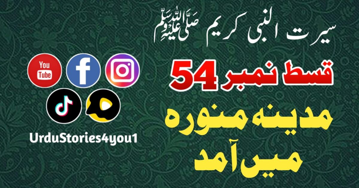 سیرت النبی کریم صلی اللہ علیہ وآلہ وسلم قسط نمبر  54 عنوان: مدینہ منورہ میں آمد