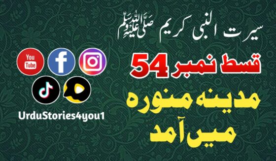 سیرت النبی کریم صلی اللہ علیہ وآلہ وسلم قسط نمبر  54 عنوان: مدینہ منورہ میں آمد