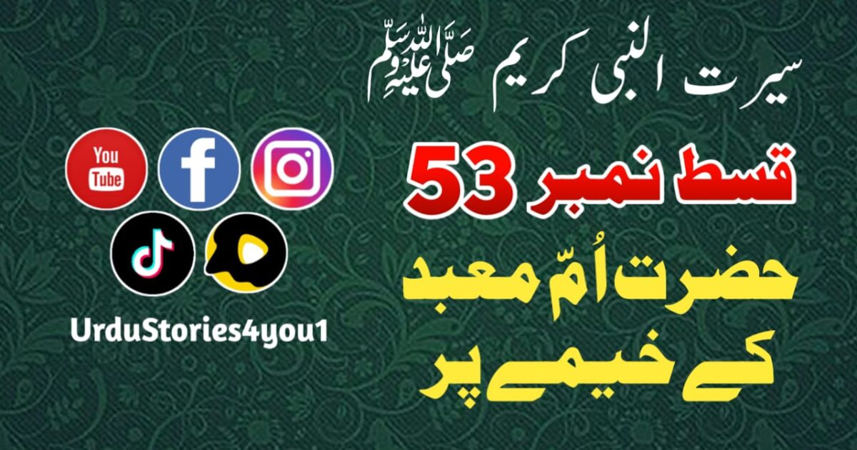 سیرت النبی کریم صلی اللہ علیہ وآلہ وسلم قسط نمبر  53 عنوان: حضرت اُمّ معبد کے خیمے پر