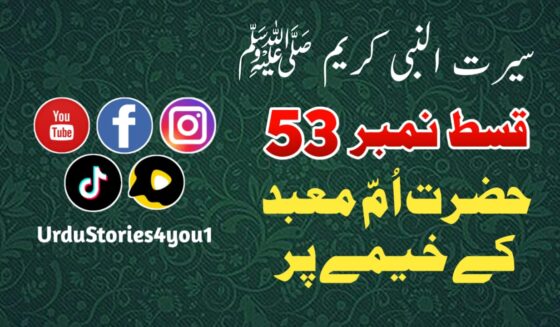 سیرت النبی کریم صلی اللہ علیہ وآلہ وسلم قسط نمبر  53 عنوان: حضرت اُمّ معبد کے خیمے پر
