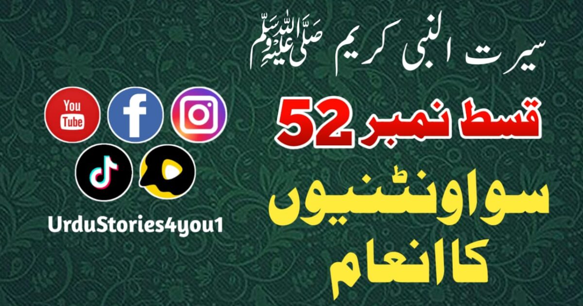 سیرت النبی کریم صلی اللہ علیہ وآلہ وسلم قسط نمبر  52 عنوان: سو اونٹنیوں کا انعام