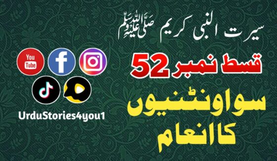 سیرت النبی کریم صلی اللہ علیہ وآلہ وسلم قسط نمبر  52 عنوان: سو اونٹنیوں کا انعام