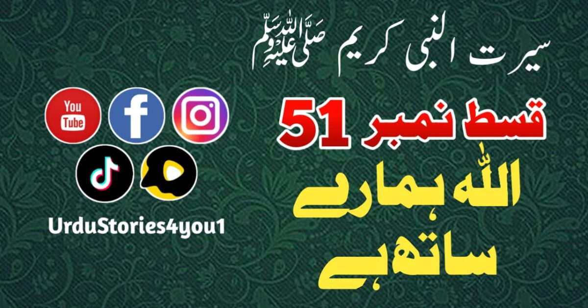 سیرت النبی کریم صلی اللہ علیہ وآلہ وسلم قسط نمبر  51 عنوان: اللہ ہمارے ساتھ ہے